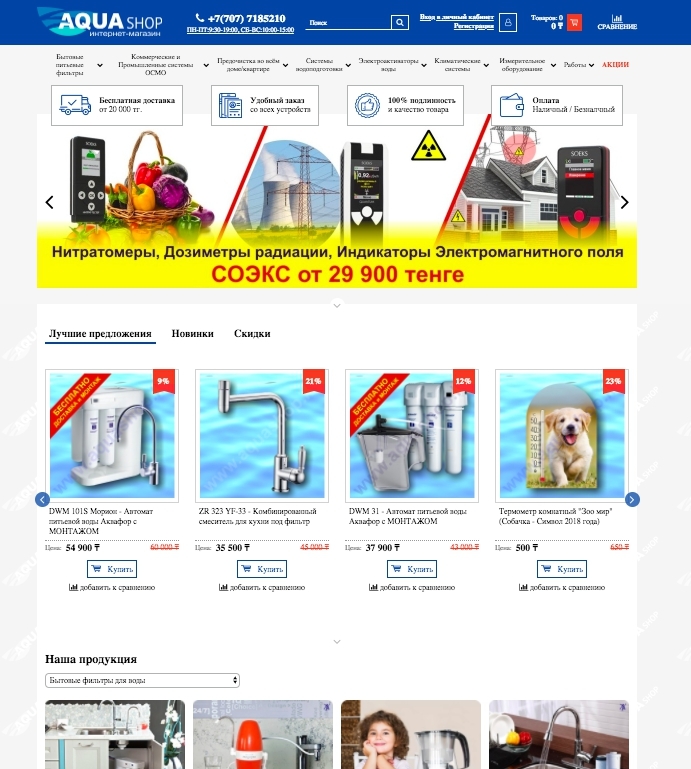 Интернет-магазин aquashop.kz