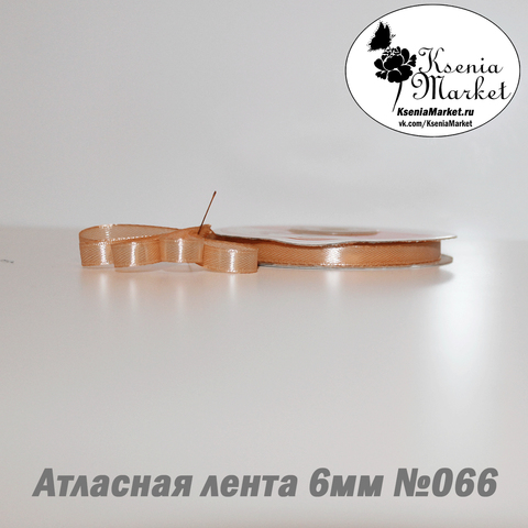 Атласная лента 6мм 27метров №066 (персик)