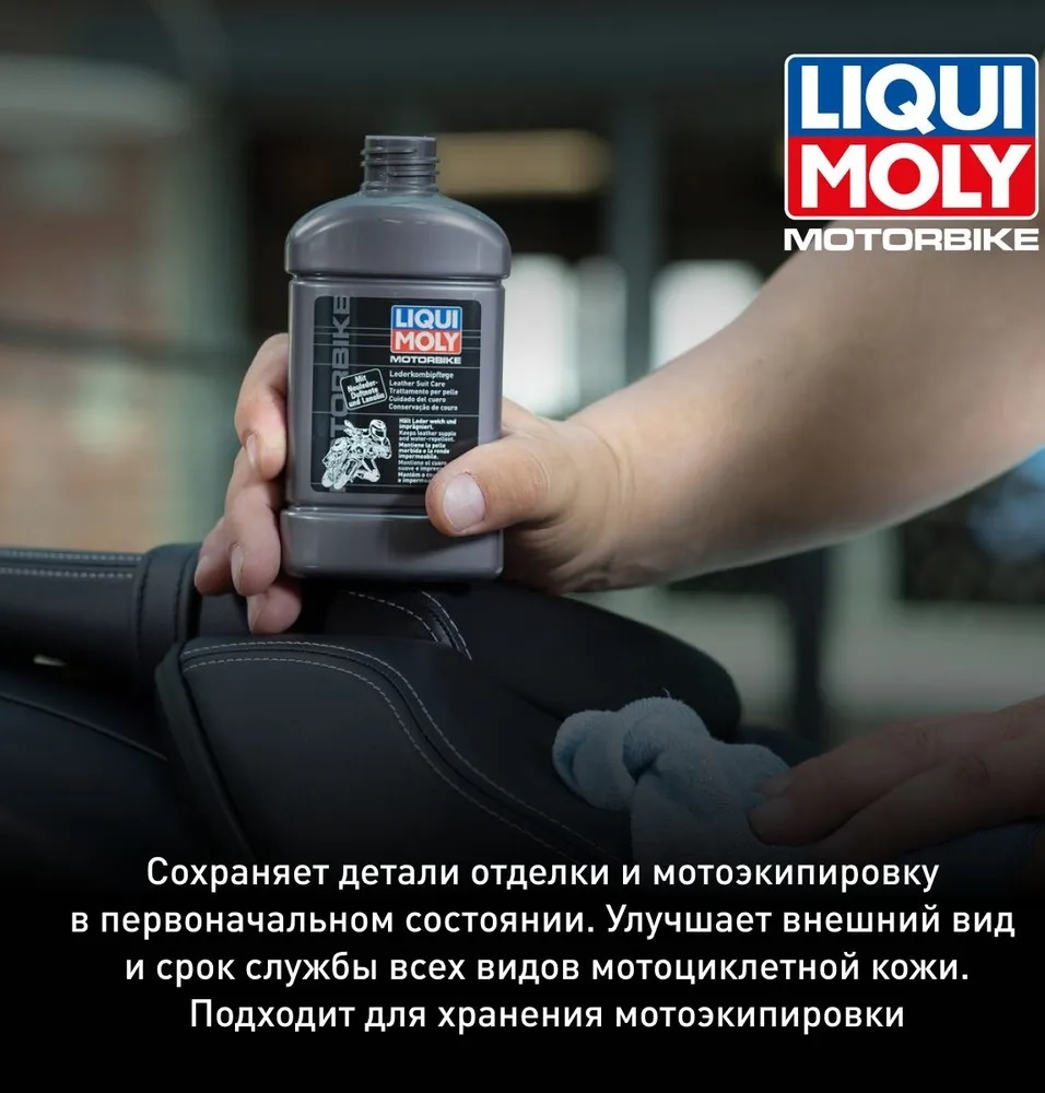 Средство для ухода за кожей Liqui Moly Motorbike Leder-Kombi-Pflege 250мл