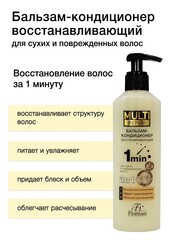 Floresan MULTI REPAIR Бальзам-кондиционер для сухих волос  3 в 1, восстанавливающий 275мл (Ф-794)