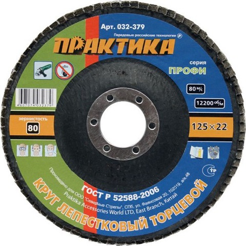 Круг лепестковый шлифовальный ПРАКТИКА 125 х 22 мм Р80  серия Профи (032-379)
