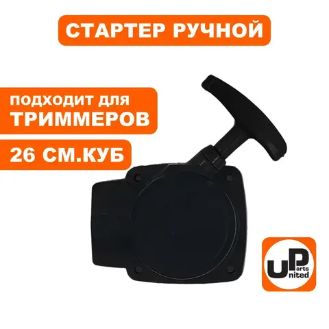 Стартер ручной UNITED PARTS для триммеров 26 куб.см., с метал. усом (90-0512)