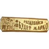 Табличка Раздевайся - будет жарко! - 1