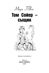 Том Сойер - сыщик