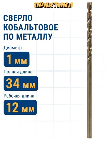 Сверло по металлу кобальтовое ПРАКТИКА 1,0 x 34 мм Р6М5К5 (033-376)