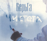 ГАЛАНИН, СЕРГЕЙ:  Чистота