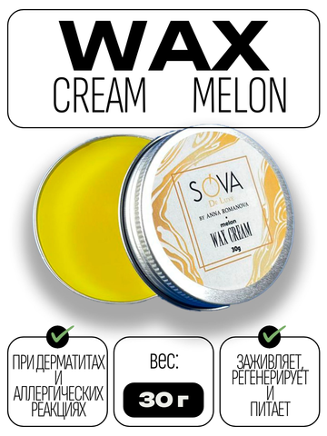 Крем-воск Wax Cream Melon (дыня), 30 г