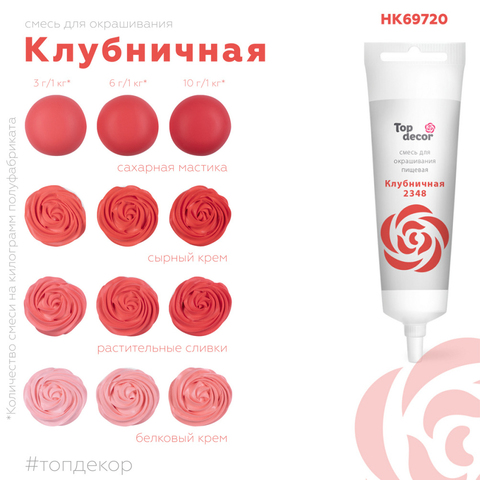 Краситель пищевой Клубничный Top Decor, 100 г