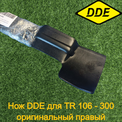 Нож DDE для TR 106 - 300 оригинальный правый (909-174-082)