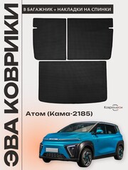 Коврик ЭВА в багажник с накладками на задние сидения для Атом (Кама-2185)
