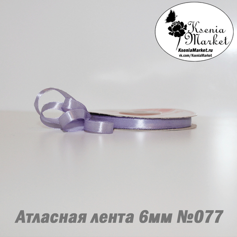 Атласная лента 6мм 27метров №077 (сиреневый)