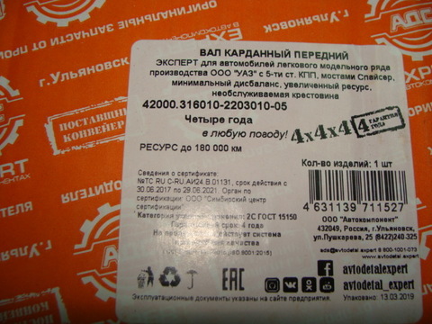 Вал карданный передний УАЗ 3163, Хантер (мост Спайсер 5 ст. КПП) Эксперт (АДС)