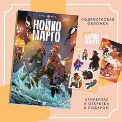 Нойко и Марго. Небесный цирк (подростковая обложка)