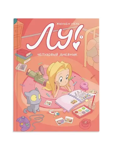 Лу! Чепуховый дневник