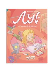 Лу! Чепуховый дневник