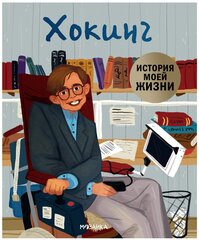 История моей жизни. Хокинг