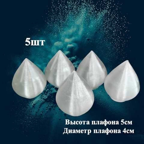Плафон сферический конус на резьбе/ D4cм, H5см. Пластик (5шт)