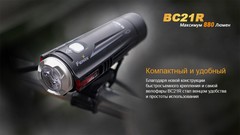 Велофара Fenix BC21R 880lm