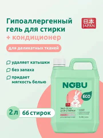 Гель для стирки деликатных тканей + кондиционер Nobu 2в1 Delicate 2л