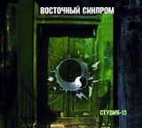 ВОСТОЧНЫЙ СИНДРОМ: Студия 13 (Компакт-диск)