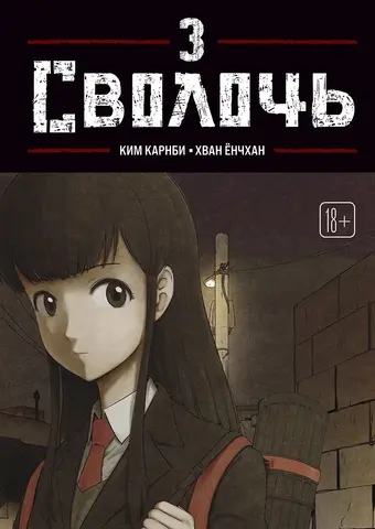 Bastard. Сволочь. Том 3