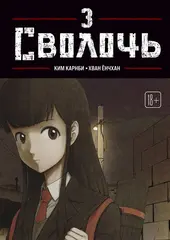 Bastard. Сволочь. Том 3