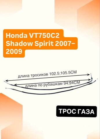 Трос газа для Honda VT750C2 Shadow Spirit 2007–2009