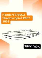 Трос газа для Honda VT750C2 Shadow Spirit 2007–2009