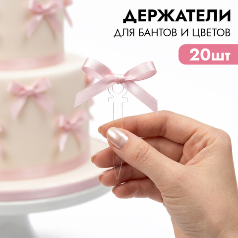 Держатели для бантов и цветов, 20 шт