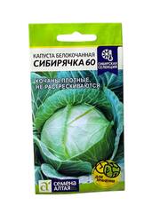 Капуста белокочанная Сибирячка 60 (Семена Алтая)