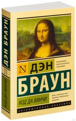 Код да Винчи. Дэн Браун