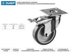 ЗУБР d 75 мм, г/п 60 кг, резина/полипропилен, термопластичное поворотное колесо c тормозом, Профессионал (30946-75-B)