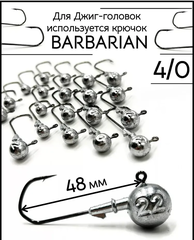 Джиг-головка на крючке BARBARIAN 4/0 12гр.
