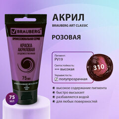 Краска акриловая художественная BRAUBERG ART CLASSIC, туба 75мл, РОЗОВАЯ арт. 310