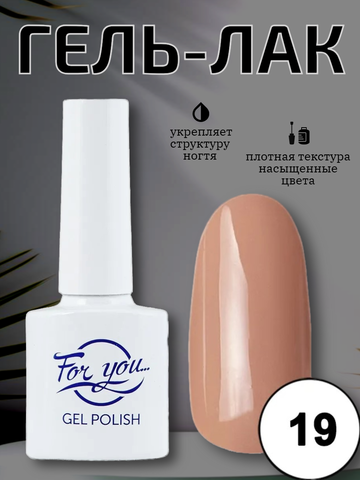 Гель-лак FOR YOU Nude Line № 19