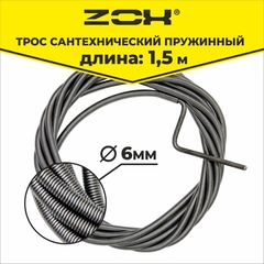 Трос сантехнический 6мм ZOX