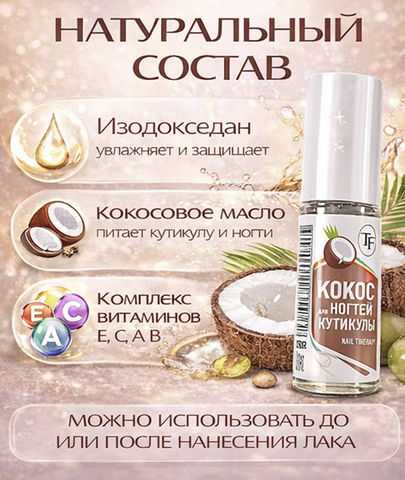 TF Масло для ногтей и кутикулы Кокос 8мл — фото 3
