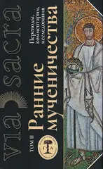 Ранние мученичества