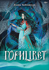 Горицвет
