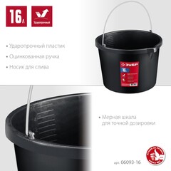ЗУБР 16 л, ударопрочный пластик, с носиком, строительное ведро (06093-16)