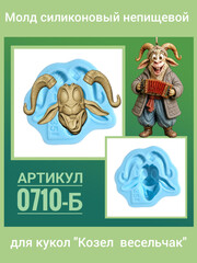 0710-Б Молд силиконовый непищевой 