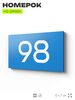 Табличка с номером 98 на дверь квартиры, для офиса, кабинета, аудитории, склада, голубая 120х70 мм, Айдентика Технолоджи