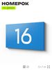Табличка с номером 16 на дверь квартиры, для офиса, кабинета, аудитории, склада, голубая 120х70 мм, Айдентика Технолоджи
