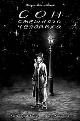 Классика в комиксах. Сон смешного человека