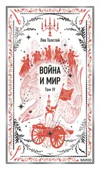 Война и мир. Том 4