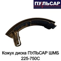 Кожух диска ПУЛЬСАР ШМБ 225-750С (918-916-004)