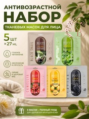 Антивозрастной набор тканевых масок для лица 5 шт*27 ml