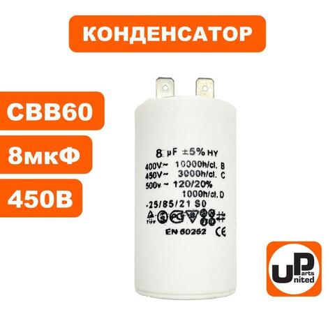 Конденсатор UNITED PARTS CBB60, 8 мкФ, 450В, 2 клеммы (90-0971)