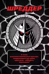 Металлический пин "TMNT Shredder Excusive"