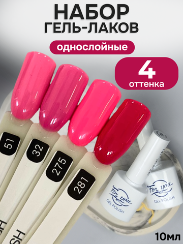 FOR YOU Гель-лак для ногтей розовый набор 4 шт